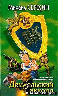 Серегин Михаил - ДМБ. Дембельский аккорд HubKnigi — Аудиокниги Онлайн | Классика, Детективы, Поэзия и Более