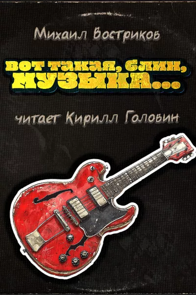 Востриков Михаил – Вот такая, блин, музыка... HubKnigi — Аудиокниги Онлайн | Классика, Детективы, Поэзия и Более