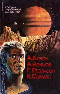 Гаррисон Гарри - Уцелевшая планета HubKnigi — Аудиокниги Онлайн | Классика, Детективы, Поэзия и Более