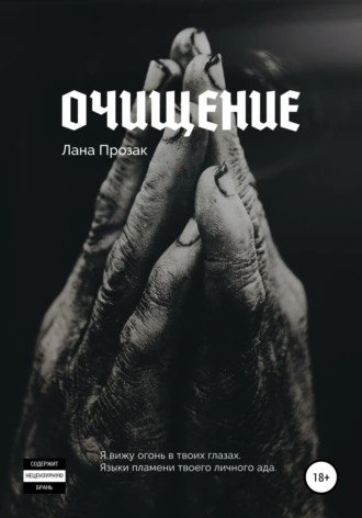 Лана Прозак – Очищение HubKnigi — Аудиокниги Онлайн | Классика, Детективы, Поэзия и Более