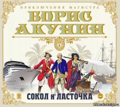 Акунин Борис - Сокол и Ласточка HubKnigi — Аудиокниги Онлайн | Классика, Детективы, Поэзия и Более