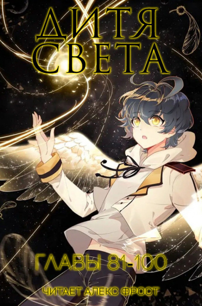 Tang Jia San Shao – Дитя Света. Главы 81-100. HubKnigi — Аудиокниги Онлайн | Классика, Детективы, Поэзия и Более