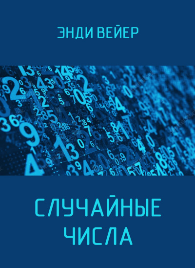 Вейер Энди – Случайные числа HubKnigi — Аудиокниги Онлайн | Классика, Детективы, Поэзия и Более