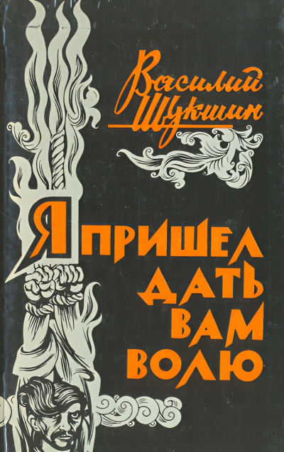 Шукшин Василий – Я пришёл дать вам волю HubKnigi — Аудиокниги Онлайн | Классика, Детективы, Поэзия и Более