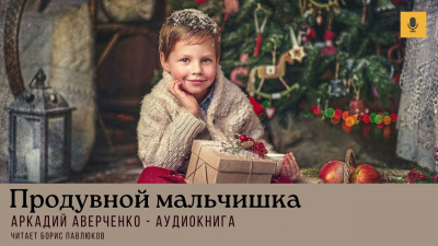 Аверченко Аркадий – Продувной мальчишка HubKnigi — Аудиокниги Онлайн | Классика, Детективы, Поэзия и Более