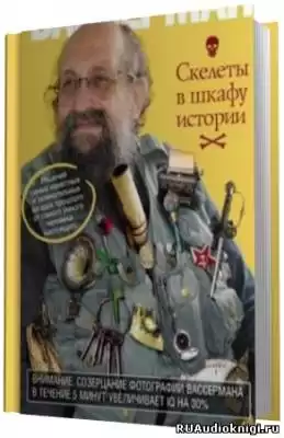 Вассерман Анатолий - Скелеты в шкафу истории HubKnigi — Аудиокниги Онлайн | Классика, Детективы, Поэзия и Более