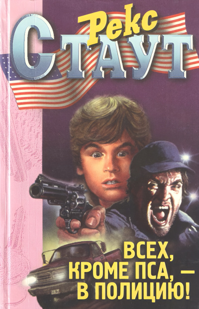 Стаут Рекс – Всех, кроме пса — в полицию HubKnigi — Аудиокниги Онлайн | Классика, Детективы, Поэзия и Более