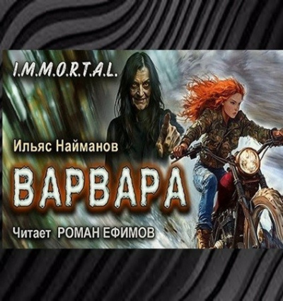 Найманов Ильяс – Варвара HubKnigi — Аудиокниги Онлайн | Классика, Детективы, Поэзия и Более