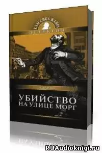 По Эдгар Аллан - Убийство на улице Морг HubKnigi — Аудиокниги Онлайн | Классика, Детективы, Поэзия и Более