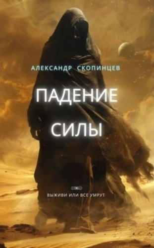 Скопинцев Александр – Падение Силы. Выживи или все умрут HubKnigi — Аудиокниги Онлайн | Классика, Детективы, Поэзия и Более