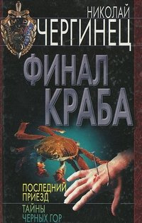 Чергинец Николай - Финал Краба HubKnigi — Аудиокниги Онлайн | Классика, Детективы, Поэзия и Более