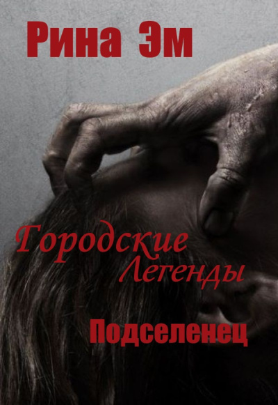Рина Эм – Городские легенды. Подселенец HubKnigi — Аудиокниги Онлайн | Классика, Детективы, Поэзия и Более