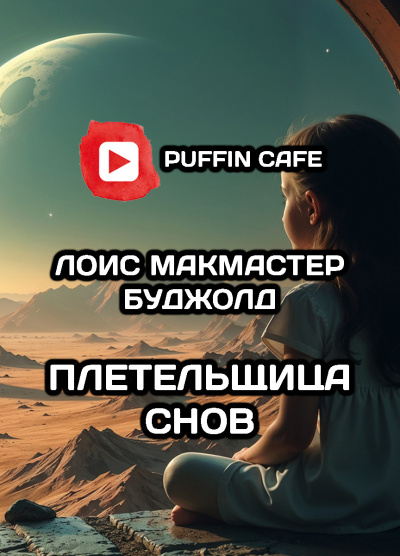 Буджолд Лоис МакМастер – Плетельщица снов HubKnigi — Аудиокниги Онлайн | Классика, Детективы, Поэзия и Более