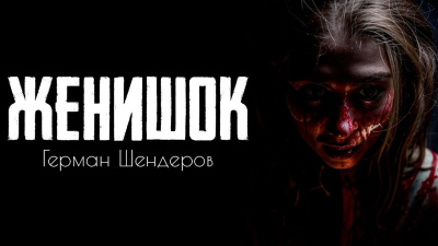 Шендеров Герман – Женишок HubKnigi — Аудиокниги Онлайн | Классика, Детективы, Поэзия и Более