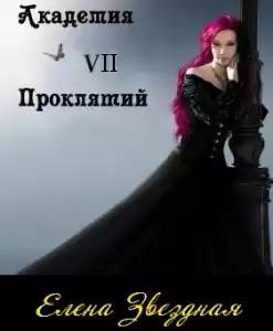 Звездная Елена - Академия Проклятий. Книга 7 HubKnigi — Аудиокниги Онлайн | Классика, Детективы, Поэзия и Более
