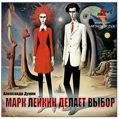 Дунин Александр – Марк Лейкин делает выбор HubKnigi — Аудиокниги Онлайн | Классика, Детективы, Поэзия и Более