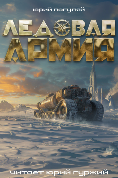 Погуляй Юрий – Ледовая армия HubKnigi — Аудиокниги Онлайн | Классика, Детективы, Поэзия и Более