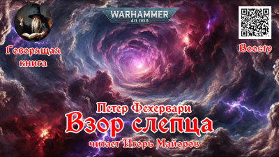 Фехервари Петер – Взор слепца HubKnigi — Аудиокниги Онлайн | Классика, Детективы, Поэзия и Более