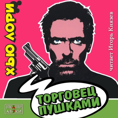 Лори Хью – Торговец пушками HubKnigi — Аудиокниги Онлайн | Классика, Детективы, Поэзия и Более