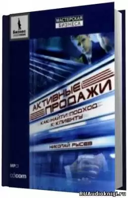 Рысев Николай - Активные продажи. Как найти подход к клиенту HubKnigi — Аудиокниги Онлайн | Классика, Детективы, Поэзия и Более