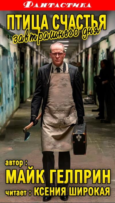 Гелприн Майк – Птица счастья завтрашнего дня HubKnigi — Аудиокниги Онлайн | Классика, Детективы, Поэзия и Более