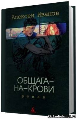 Иванов Алексей - Общага на крови HubKnigi — Аудиокниги Онлайн | Классика, Детективы, Поэзия и Более