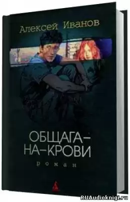 Иванов Алексей - Общага на крови HubKnigi — Аудиокниги Онлайн | Классика, Детективы, Поэзия и Более