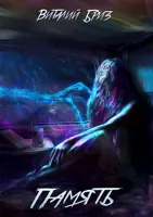 Бриз Виталий – Память HubKnigi — Аудиокниги Онлайн | Классика, Детективы, Поэзия и Более