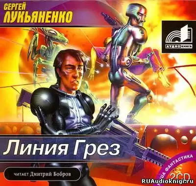 Лукьяненко Сергей - Линия грез HubKnigi — Аудиокниги Онлайн | Классика, Детективы, Поэзия и Более