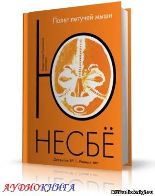 Несбё Ю - Нетопырь (Полет летучей мыши) HubKnigi — Аудиокниги Онлайн | Классика, Детективы, Поэзия и Более