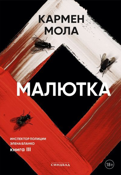 Мола Кармен – Малютка HubKnigi — Аудиокниги Онлайн | Классика, Детективы, Поэзия и Более