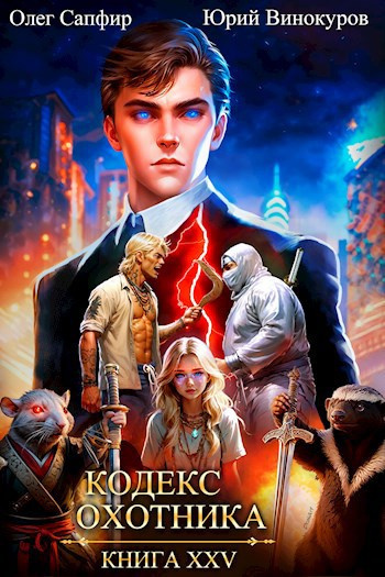 Винокуров Юрий, Сапфир Олег – Кодекс Охотника. Книга XXV HubKnigi — Аудиокниги Онлайн | Классика, Детективы, Поэзия и Более