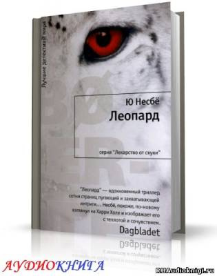 Несбё Ю - Леопард HubKnigi — Аудиокниги Онлайн | Классика, Детективы, Поэзия и Более