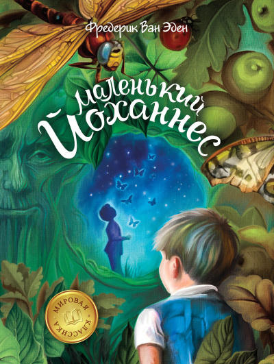 Ван Эден Фредерик – Маленький Йоханнес HubKnigi — Аудиокниги Онлайн | Классика, Детективы, Поэзия и Более