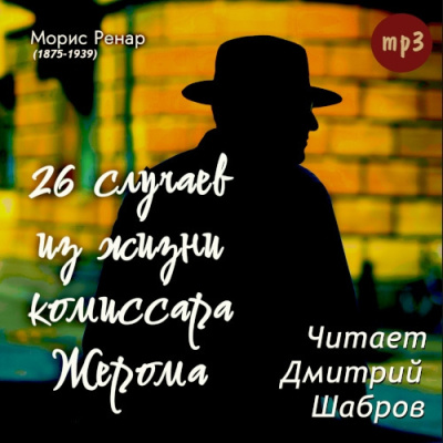 Ренар Морис – 26 случаев из жизни комиссара Жерома HubKnigi — Аудиокниги Онлайн | Классика, Детективы, Поэзия и Более