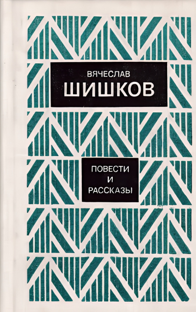 Шишков Вячеслав – Рассказы HubKnigi — Аудиокниги Онлайн | Классика, Детективы, Поэзия и Более