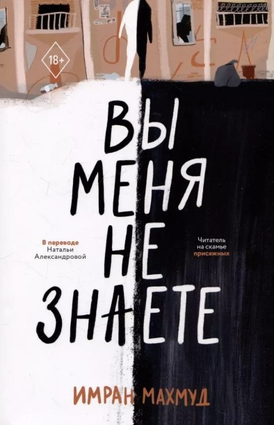 Имран Махмуд – Вы меня не знаете HubKnigi — Аудиокниги Онлайн | Классика, Детективы, Поэзия и Более