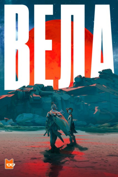 Чамберс Бекки – Битва у Гань-Дэ, часть 2 HubKnigi — Аудиокниги Онлайн | Классика, Детективы, Поэзия и Более