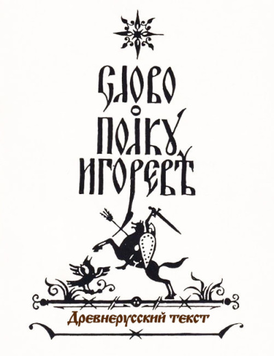 Климент – СЛОВО О ПЛЪКУ ИГОРЕВЕ HubKnigi — Аудиокниги Онлайн | Классика, Детективы, Поэзия и Более