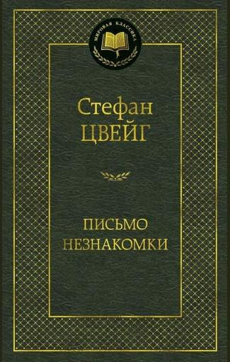Стефан Цвейг – Письмо незнакомки HubKnigi — Аудиокниги Онлайн | Классика, Детективы, Поэзия и Более