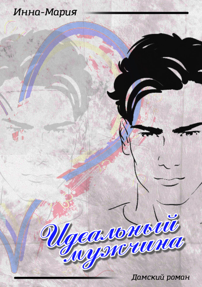 Инна-Мария – Идеальный мужчина HubKnigi — Аудиокниги Онлайн | Классика, Детективы, Поэзия и Более