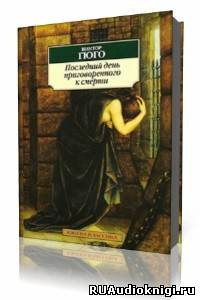 Гюго Виктор - Последний день приговоренного к смерти HubKnigi — Аудиокниги Онлайн | Классика, Детективы, Поэзия и Более