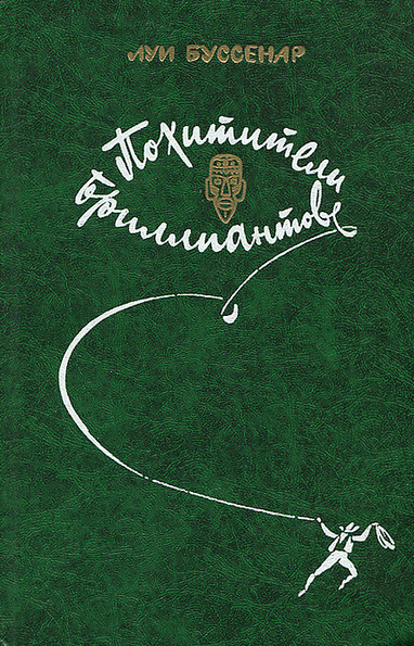 Буссенар, Луи – Похитители бриллиантов HubKnigi — Аудиокниги Онлайн | Классика, Детективы, Поэзия и Более