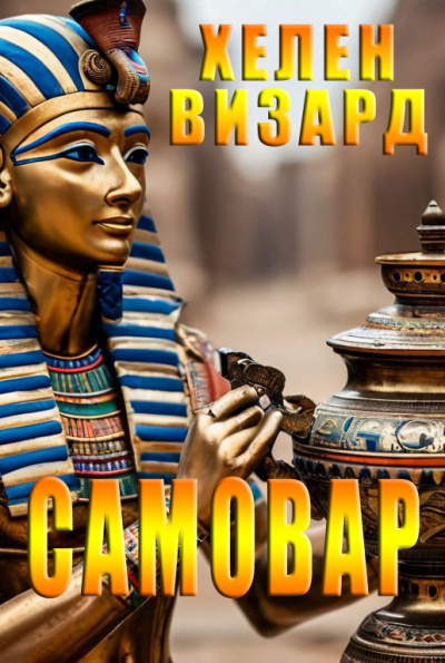 Хелен Визард – Самовар HubKnigi — Аудиокниги Онлайн | Классика, Детективы, Поэзия и Более
