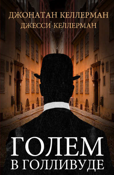 Келлерман Джесси, Келлерман Джонатан – Голем в Голливуде HubKnigi — Аудиокниги Онлайн | Классика, Детективы, Поэзия и Более