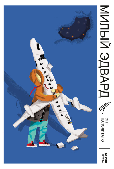 Наполитано Энн – Милый Эдвард HubKnigi — Аудиокниги Онлайн | Классика, Детективы, Поэзия и Более