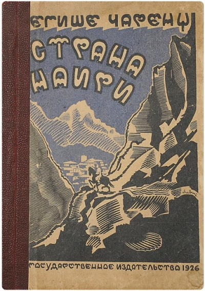 Чаренц Егише – Страна Наири HubKnigi — Аудиокниги Онлайн | Классика, Детективы, Поэзия и Более