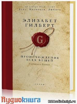 Гилберт Элизабет - Происхождение всех вещей HubKnigi — Аудиокниги Онлайн | Классика, Детективы, Поэзия и Более