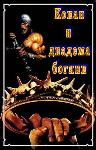 Хаецкая Елена – Конан и Диадема Богини HubKnigi — Аудиокниги Онлайн | Классика, Детективы, Поэзия и Более