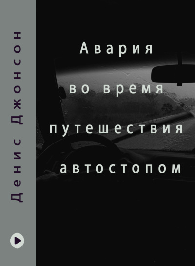 Джонсон Денис – Иисусов сын - Авария во время путешествия автостопом HubKnigi — Аудиокниги Онлайн | Классика, Детективы, Поэзия и Более